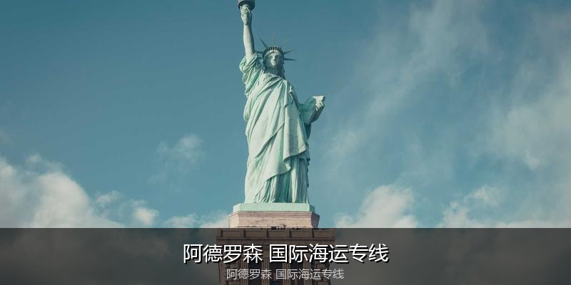 中国到澳洲海运专线服务优势与价格指南