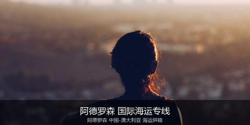 中澳海运跨境电商物流解决方案